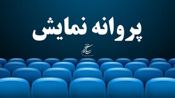 موافقت با صدور پروانه نمایش دو فیلم